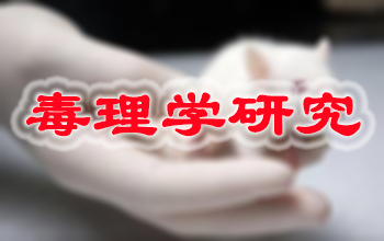 JJB竞技宝新药毒理学研究服务