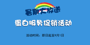 暑期大放价——JJB竞技宝生物学部蛋白服务促销活动