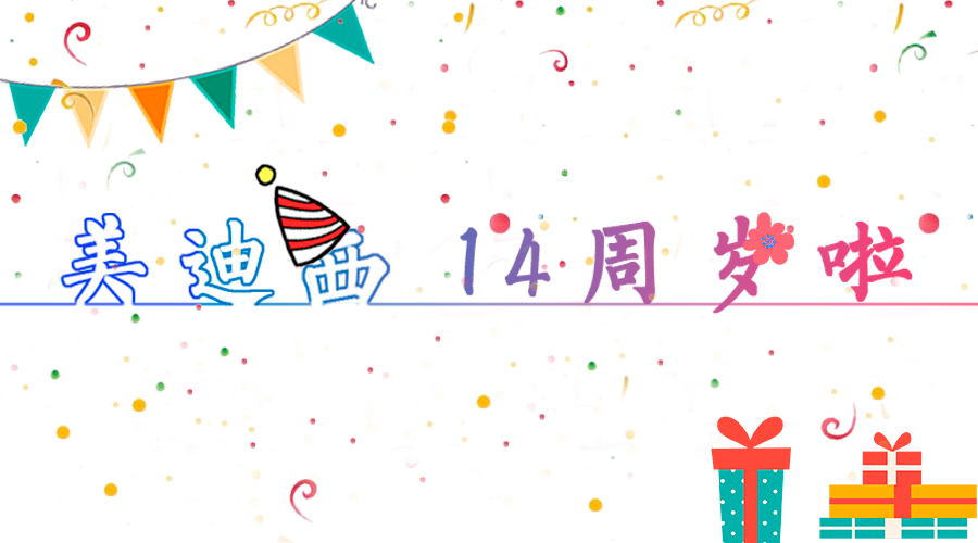 JJB竞技宝14岁啦！