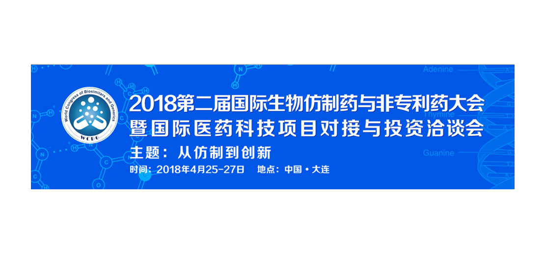 JJB竞技宝将参加2018第二届生物仿制药与非专利药大会