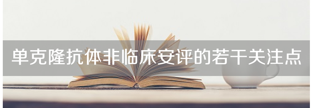 JJB竞技宝将举办主题沙龙《单克隆抗体非临床安评的若干关注点》