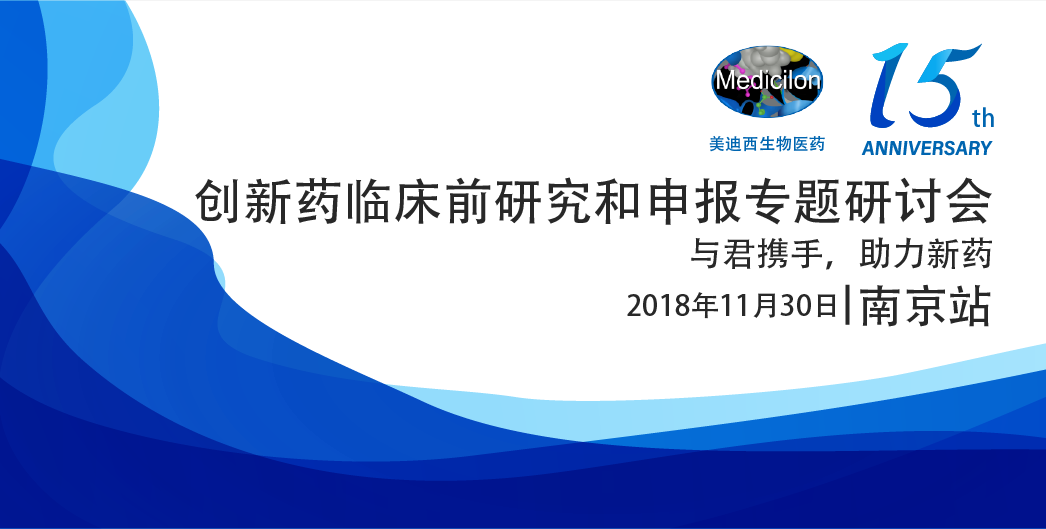 JJB竞技宝生物医药15周年系列活动创新药临床前研究和申报专题研讨会-南京站