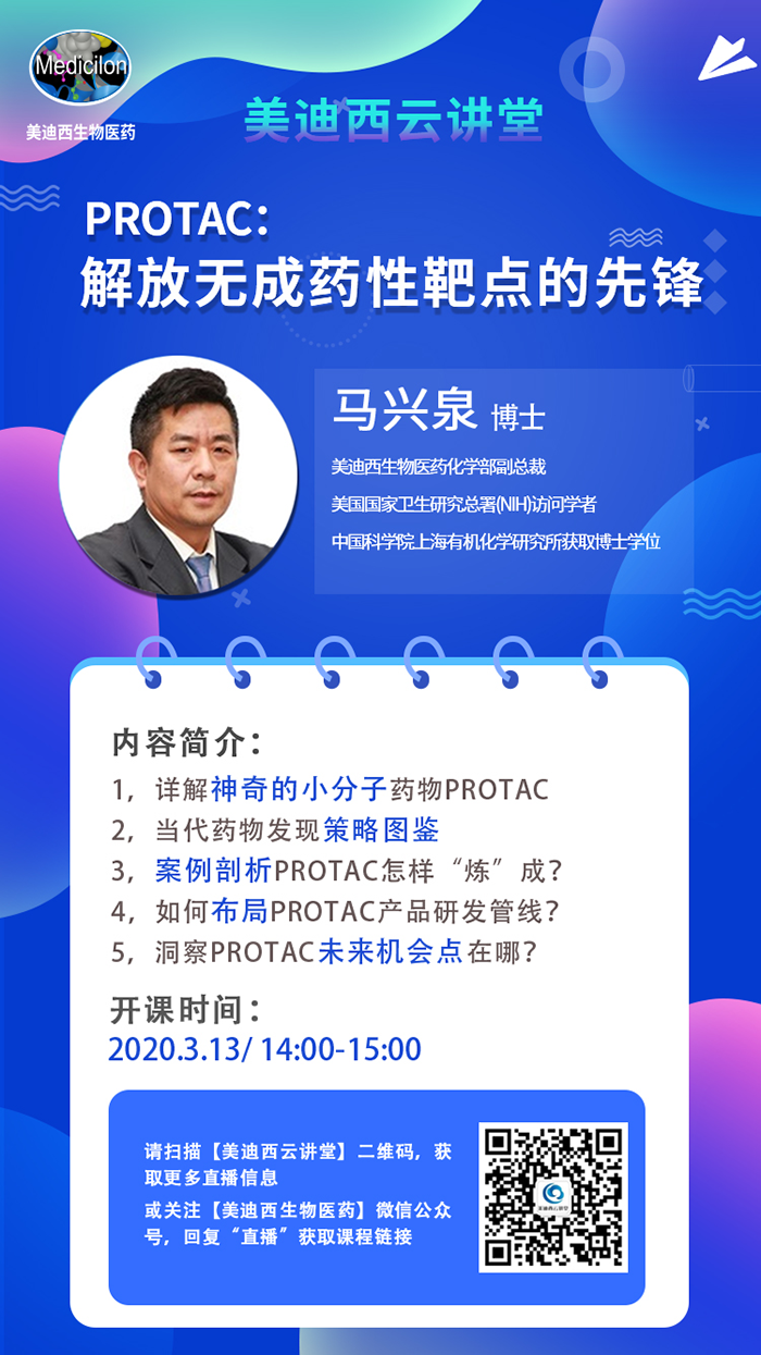 直播预告|马兴泉博士：PROTAC解放无成药性靶点的先锋