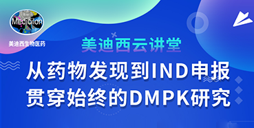 【直播预告】马飞：从药物发现到IND申报-贯穿始终的DMPK研究