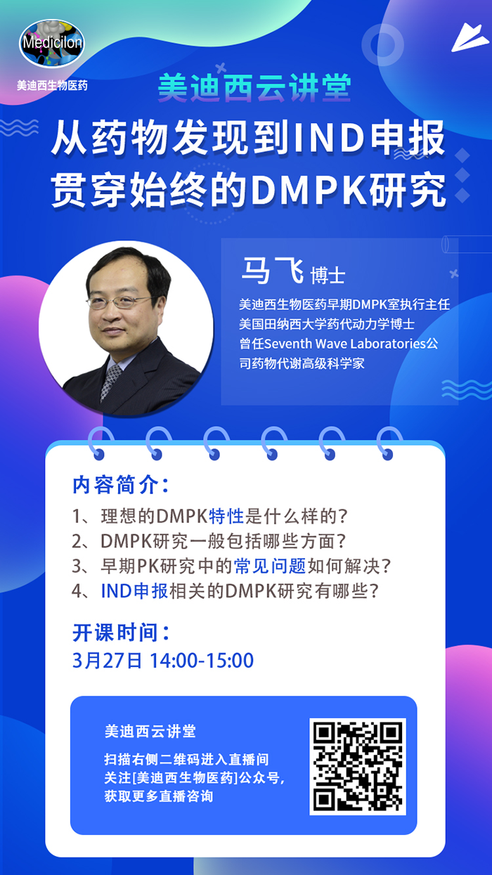 直播预告|马飞：从药物发现到IND申报-贯穿始终的DMPK研究