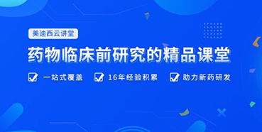 【云讲堂】四月直播预告：助力临床前IND申报