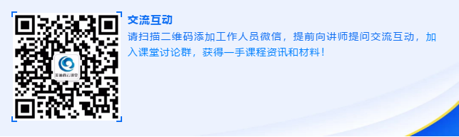 请扫描二维码添加工作人员微信，提前向讲师提问交流互动
