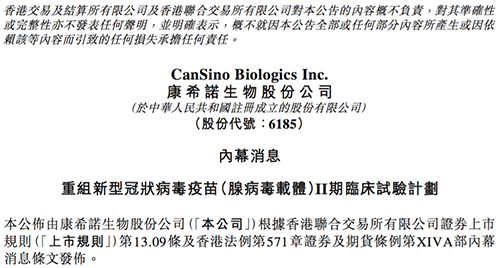 康希诺发布公告称，其重组新型冠状病毒疫苗（腺病毒载体）根据I期临床试验的初步安全数据