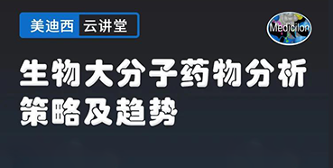 【直播预告】大咖来了：辛保民-生物大分子药物分析策略及趋势
