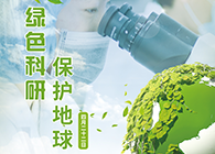 绿色科研，保护地球【4.22-世界地球日】