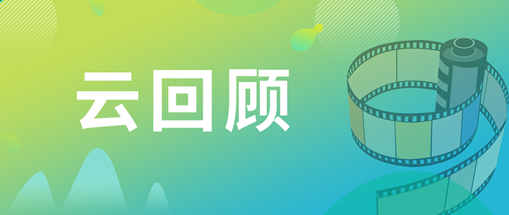 JJB竞技宝药效部执行主任董文心博士 云回顾