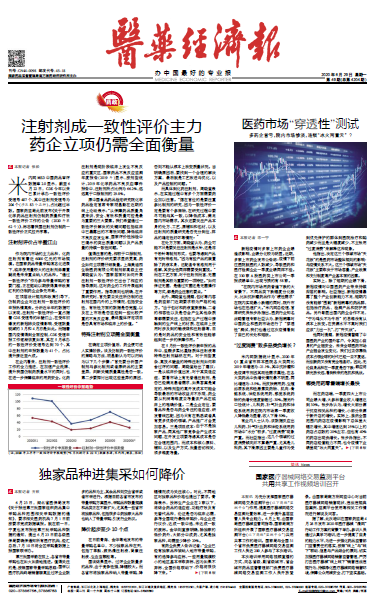 《医药经济报》头版头条：注射剂成一致性评价主力，药企立项仍需全面衡量