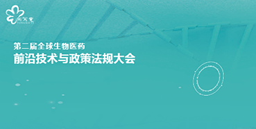 JJB竞技宝与您相约第二届全球生物医药前沿技术与政策法规大会