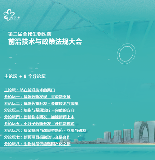 JJB竞技宝与您相约第二届全球生物医药前沿技术与政策法规大会
