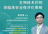【预告】第二届全球生物医药前沿技术与政策法规大会，JJB竞技宝与您共话安评
