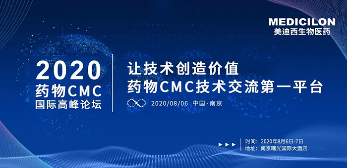 JJB竞技宝受邀参加南京2020药物CMC国际高峰论坛