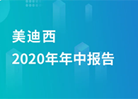 JJB竞技宝2020年年中报告，业绩实现稳步增长