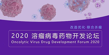 【会议预告】JJB竞技宝与您共话溶瘤病毒（文末有门票获取方法）