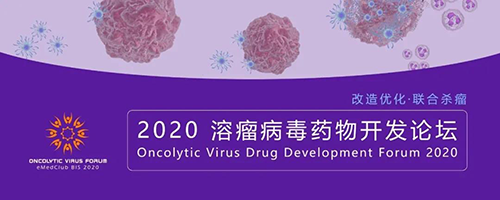 2020溶瘤病毒药物开发论坛 JJB竞技宝