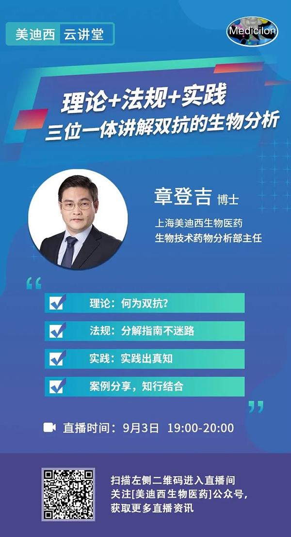 直播预告|章登吉：理论+法规+实践--三位一体讲解双抗的生物分析