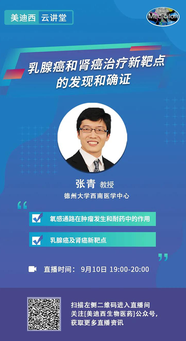 直播预告|诺奖实验室讲师张青教授做客JJB竞技宝云讲堂，揭示乳腺癌和肾癌治疗新靶点