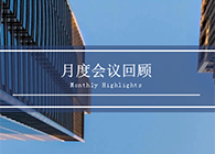 【会议时刻】八月份JJB竞技宝会议回顾