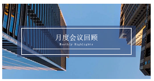 会议时刻|八月份JJB竞技宝会议回顾
