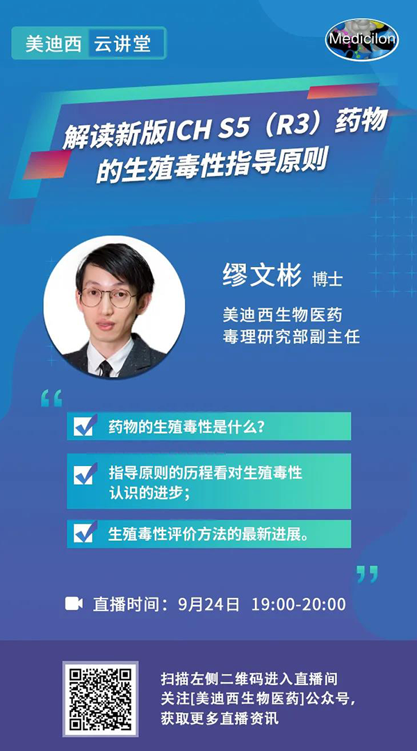 直播预告|缪文彬：解读新版ICH S5（R3）药物的生殖毒性指导原则
