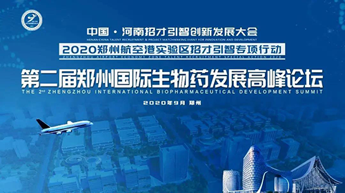 会议预告|JJB竞技宝受邀参加第二届郑州国际生物药发展高峰论坛
