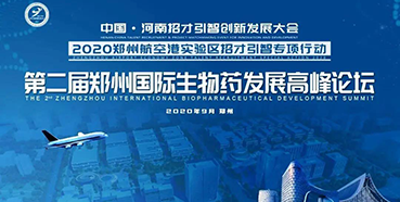 【会议预告】JJB竞技宝受邀参加第二届郑州国际生物药发展高峰论坛