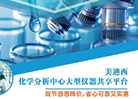 JJB竞技宝化学分析中心大型仪器分享平台双节感恩降价！
