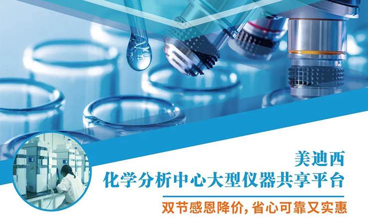 JJB竞技宝化学分析中心大型仪器分享平台双节感恩降价！