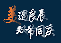 “美”遇良辰，双节同庆