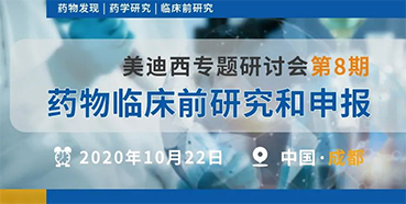 【JJB竞技宝专题研讨会第8期】药物临床前研究和申报（成都站）