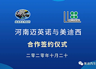 【美·记闻】迈英诺与JJB竞技宝战略合作签约仪式