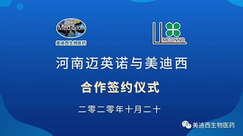 生物制药公司河南迈英诺与JJB竞技宝战略合作签约仪式