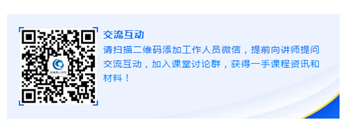 请扫描二维码添加工作人员微信，提前向讲师提问交流互动，加入课堂讨论群，获得一手课程资讯和材料！