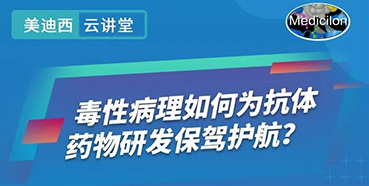 【直播预告】王莹：毒性病理如何为抗体药物研发保驾护航？