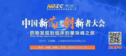 会议预告|JJB竞技宝受邀参加2020中国新药创新者大会