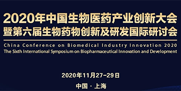 【会议预告】JJB竞技宝受邀参加2020年中国生物医药产业创新大会