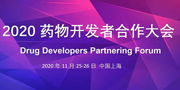 【会议预告】JJB竞技宝受邀参加2020药物开发者合作大会
