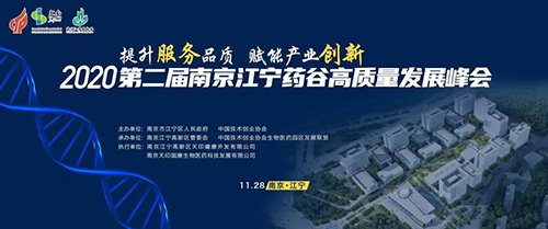 会议预告|JJB竞技宝受邀参加2020第二届南京江宁药谷高质量发展峰会