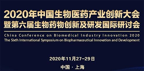 JJB竞技宝受邀参加2020年中国生物医药产业创新大会
