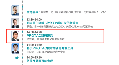 演讲题目：PROTAC技术的新药开发工具