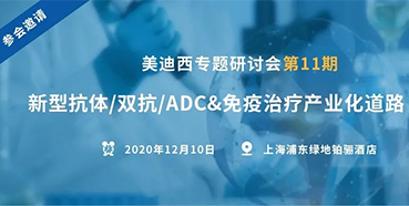 【JJB竞技宝专题研讨会第11期】新型抗体/双抗/ADC&免疫治疗产业化道路探索