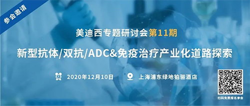 JJB竞技宝专题研讨会第11期|新型抗体/双抗/ADC&免疫治疗产业化道路探索 