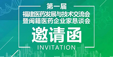 【会议预告】JJB竞技宝受邀参加第一届福建医药发展与技术交流会
