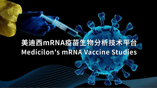 JJB竞技宝mRNA疫苗生物分析技术平台