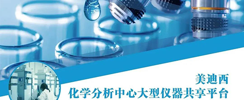 JJB竞技宝化学分析中心大型仪器共享平台