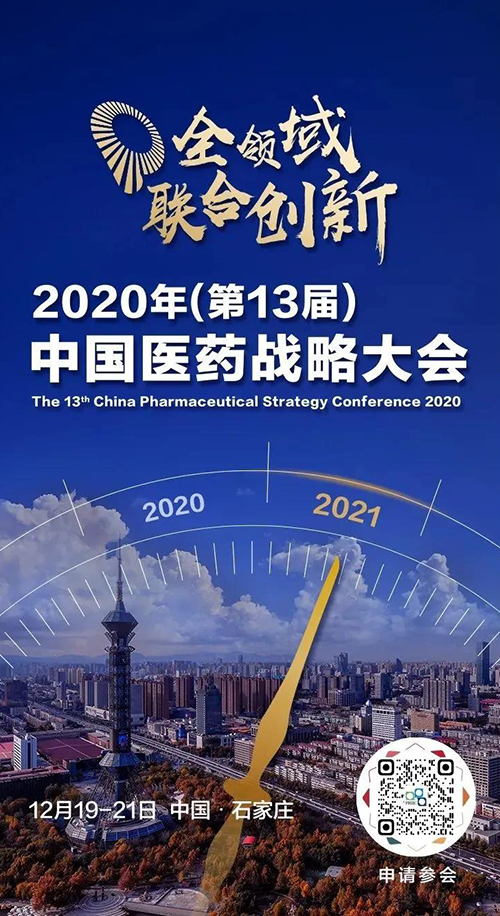 会议预告|JJB竞技宝受邀参加2020年中国医药战略大会